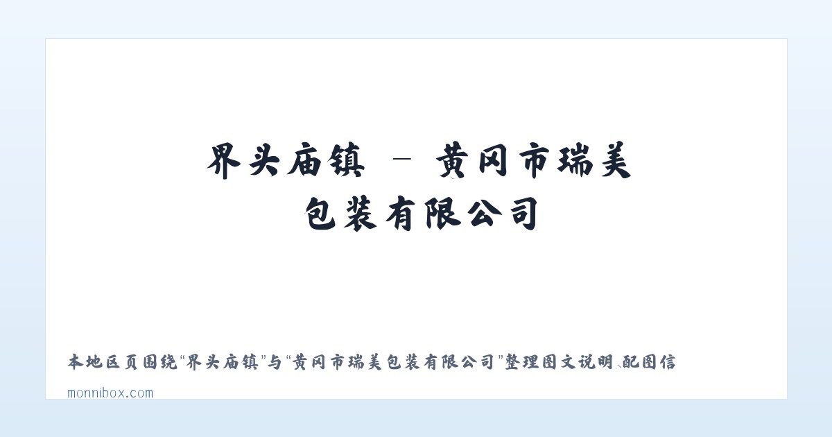 黄冈市瑞美包装有限公司 主图