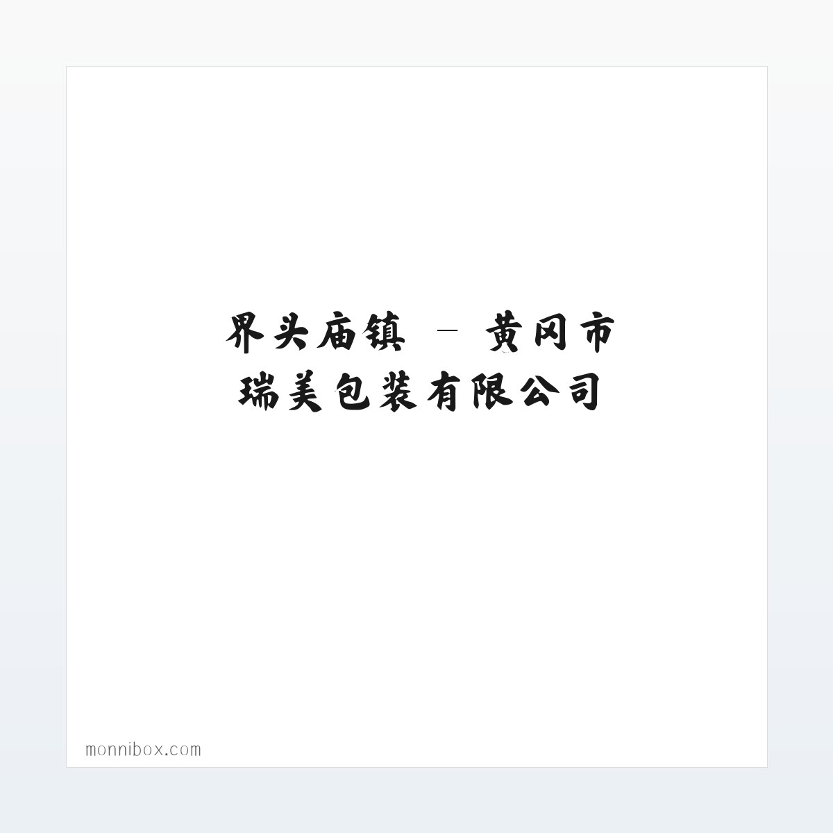 黄冈市瑞美包装有限公司 方图